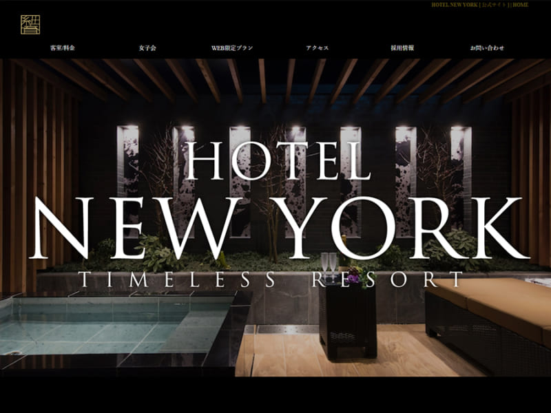 様々なご利用シーンに対応できるHOTEL NEW YORK